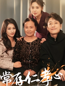 短剧常存仁孝心海报