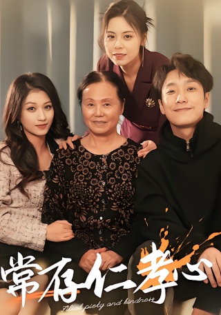 短剧常存仁孝心海报