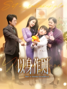 短剧以身作则海报