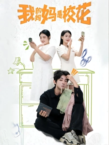 短剧我的妈妈是校花海报