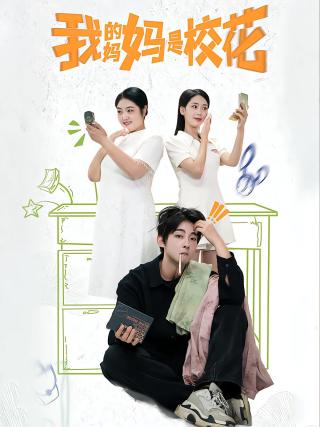短剧我的妈妈是校花海报