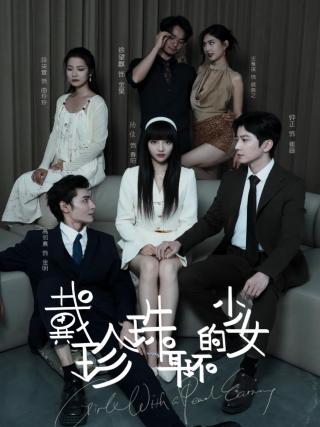 短剧戴珍珠耳环的少女海报