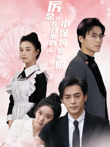 短剧厉总又在对他的小保姆抛媚眼海报