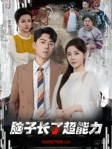 短剧脑子长了超能力海报