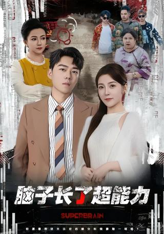 短剧脑子长了超能力海报