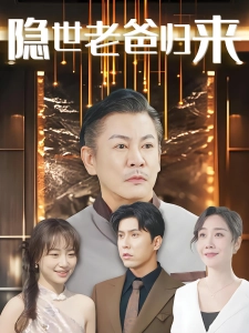 短剧隐世老爸归来海报