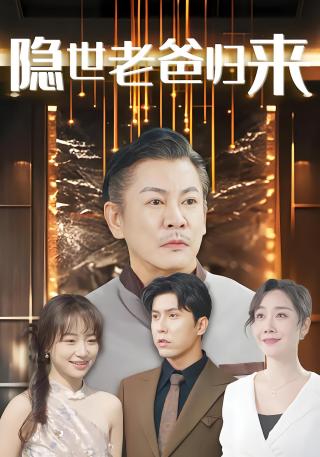 短剧隐世老爸归来海报