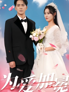 短剧为爱加冕海报