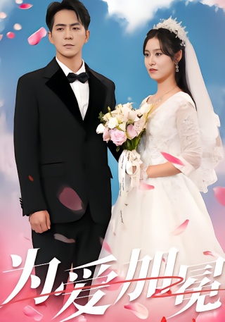 短剧为爱加冕海报