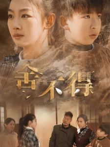 短剧舍不得海报