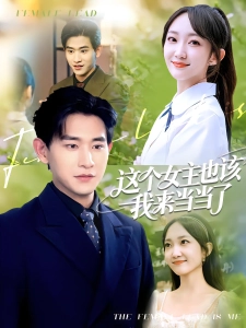 短剧这个女主也该我来当当了海报