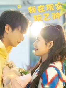 短剧我在现实玩乙游海报