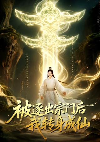 短剧被逐出宗门后我转身成仙海报