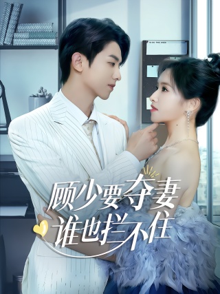 短剧顾少要夺妻谁也拦不住海报