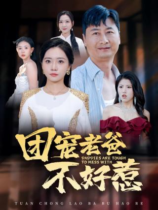 短剧团宠老爸不好惹海报