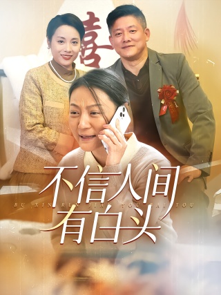 短剧不信人间有白头海报