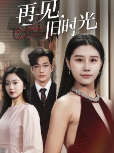短剧再见，旧时光海报