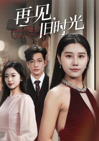 短剧再见，旧时光海报