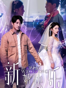 短剧新婚快乐海报