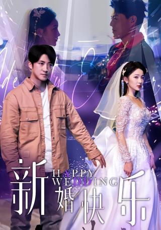 短剧新婚快乐海报