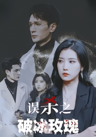 短剧误杀之破冰玫瑰海报