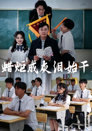 短剧蜡炬成灰泪始干海报