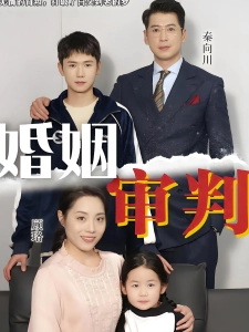 短剧婚姻审判海报