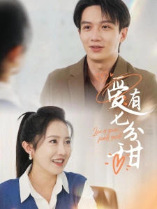 短剧爱有七分甜海报