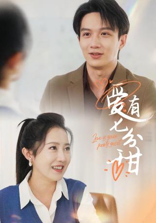 短剧爱有七分甜海报