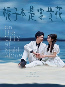 短剧栀子本是富贵花海报