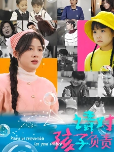 短剧请对孩子负责海报