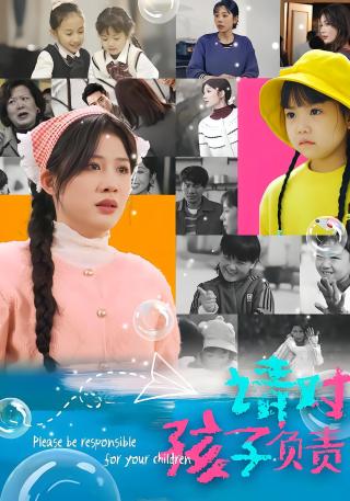 短剧请对孩子负责海报