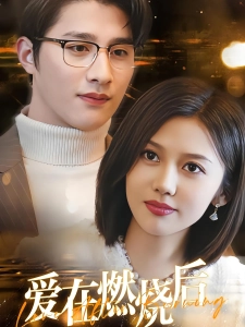 短剧爱在燃烧后海报