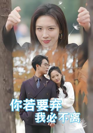 短剧你若要弃我必不离海报