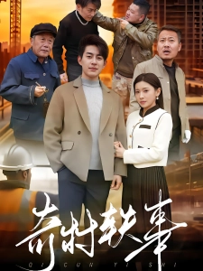 短剧奇村轶事海报