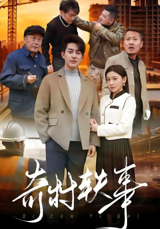 短剧奇村轶事海报