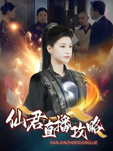 短剧仙君直播攻略海报