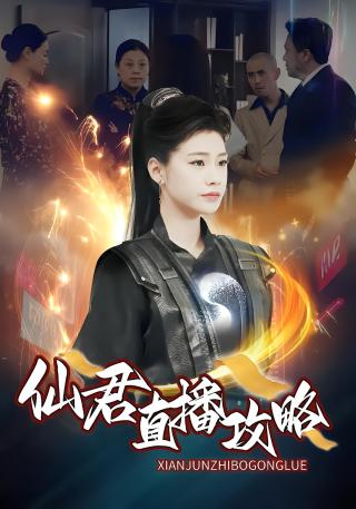 短剧仙君直播攻略海报