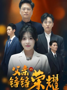 短剧父亲的铮铮荣耀海报