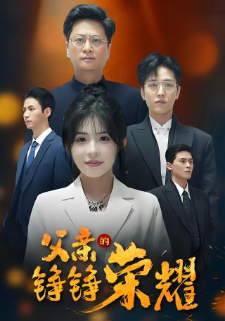 短剧父亲的铮铮荣耀海报