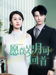 短剧愿以岁月可回首海报