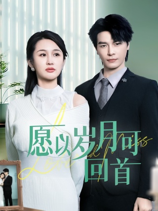 短剧愿以岁月可回首海报