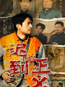 短剧迟到的正义海报