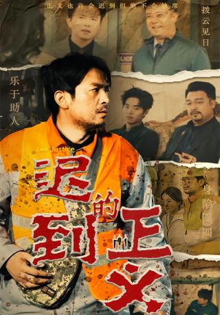 短剧迟到的正义海报