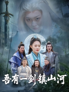 短剧吾有一剑镇山河海报