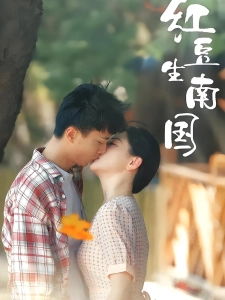 短剧红豆生南国海报