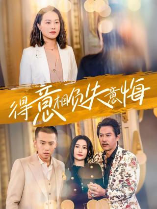 短剧得意相负失意悔海报