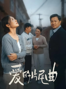 短剧爱的片尾曲海报