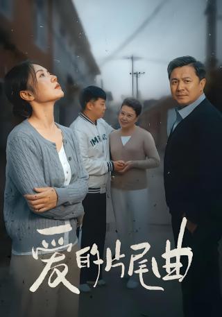 短剧爱的片尾曲海报