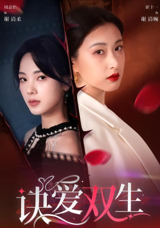短剧诀爱双生海报